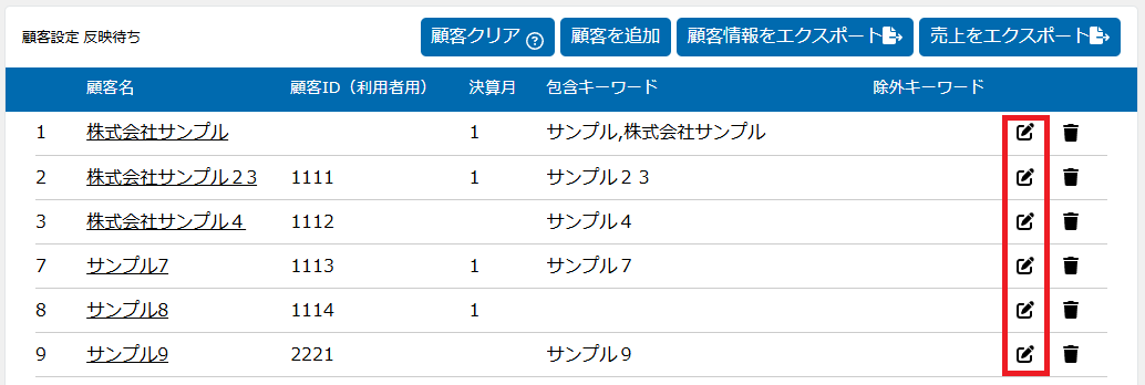 顧客情報の編集