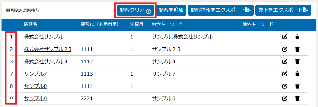 顧客クリア