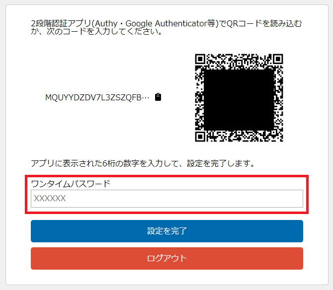ワンタイムパスワードの設定
