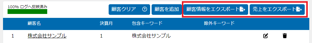 顧客情報のエクスポート