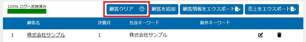 顧客情報のクリア