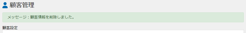 顧客情報の削除完了