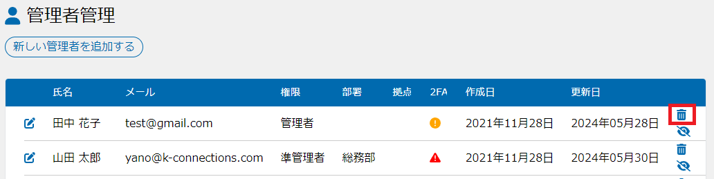 管理者の削除
