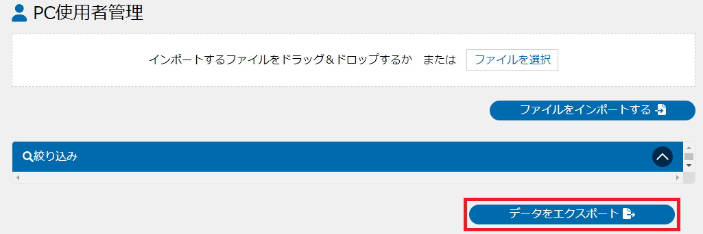 データのエクスポート