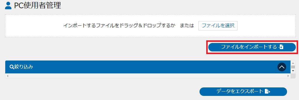 データのインポート