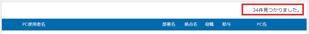 PC使用者の該当件数