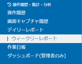 左メニュー（操作履歴・集計・分析）