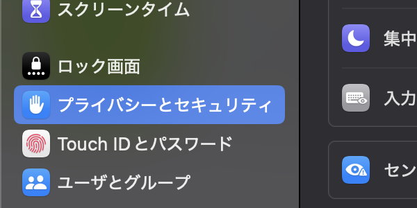 プライバシーとセキュリティ