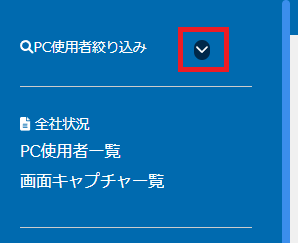 PC使用者の絞り込み