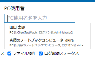 絞り込まれたPC使用者のリスト