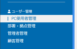 PC使用者管理
