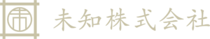 未知株式会社