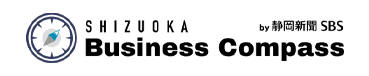 静岡ビジネスコンパス